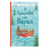 Η Αρκούδα στη Βάρκα