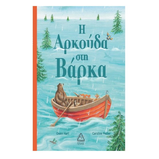 Η Αρκούδα στη Βάρκα