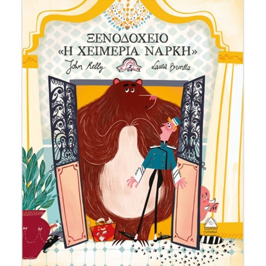 Ξενοδοχείο "Η Χειμερία Νάρκη" 