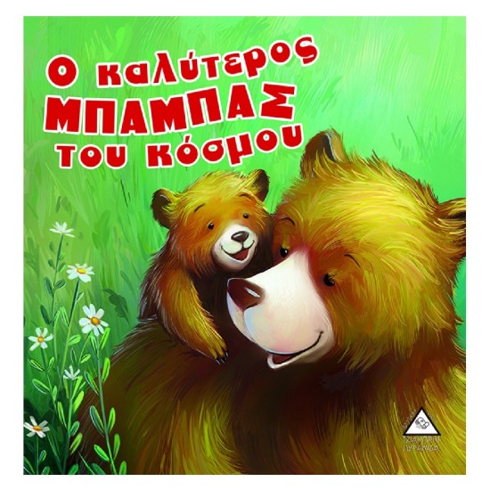 Ο καλύτερος ΜΠΑΜΠΑΣ του κόσμου
