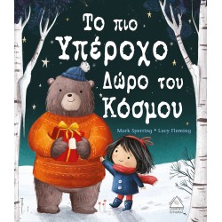 Το πιο υπέροχο δώρο του κόσμου!