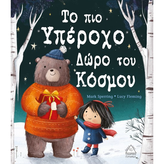 Το πιο υπέροχο δώρο του κόσμου!
