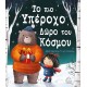 Το πιο υπέροχο δώρο του κόσμου!