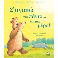 Σ' αγαπώ για πάντα...και μια μέρα!