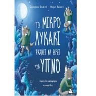 Το Μικρό Λυκάκι ψάχνει να βρει τον ύπνο