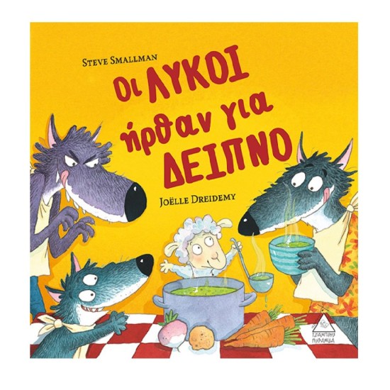 Οι ΛΥΚΟΙ ήρθαν για ΔΕΙΠΝΟ