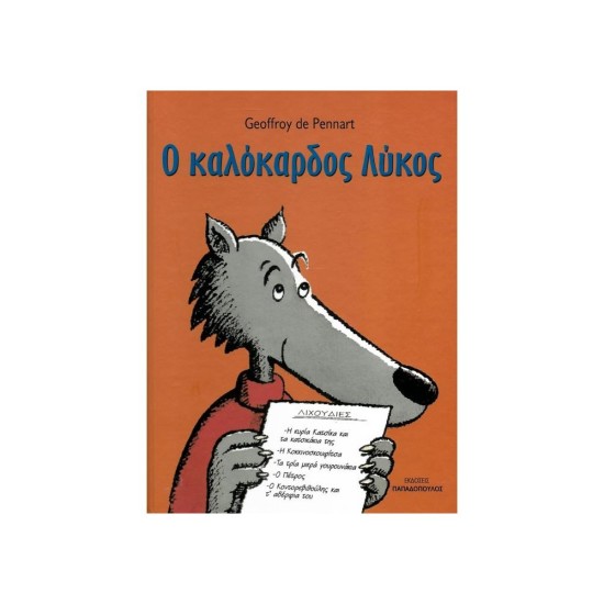 Ο Καλόκαρδος Λύκος
