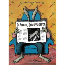 Ο Λύκος ξαναγύρισε!