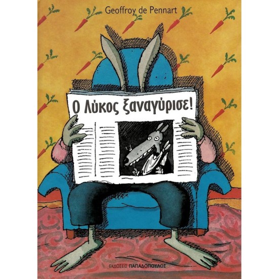 Ο Λύκος ξαναγύρισε!