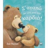 Σ' αγαπώ με όλη μου την Καρδιά!