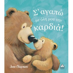 Σ' αγαπώ με όλη μου την Καρδιά!