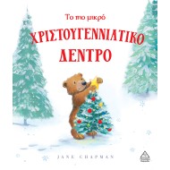 Το πιο μικρό Χριστουγεννιάτικο δέντρο