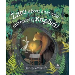 Σπίτι είναι εκεί που κατοικεί η καρδιά!