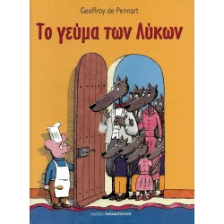 Το Γεύμα των Λύκων