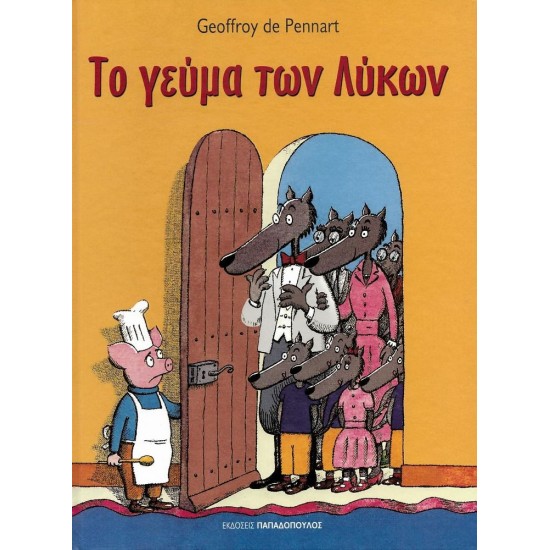Το Γεύμα των Λύκων