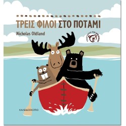 ΤΡΕΙΣ ΦΙΛΟΙ ΣΤΟ ΠΟΤΑΜΙ