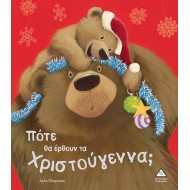 Πότε θα έρθουν τα Χριστούγεννα;