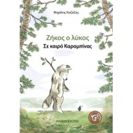 Ζήκος Ο Λύκος Σε Καιρό Καραμπίνας