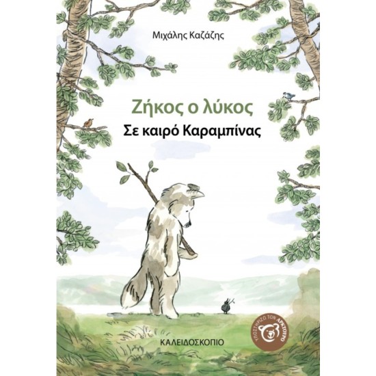 Ζήκος Ο Λύκος Σε Καιρό Καραμπίνας