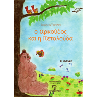 Ο αρκούδος και η πεταλούδα