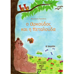 Ο αρκούδος και η πεταλούδα