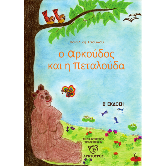 Ο αρκούδος και η πεταλούδα