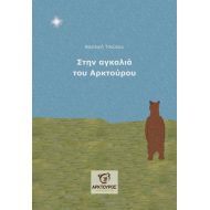Στην αγκαλιά του ΑΡΚΤΟΥΡΟΥ