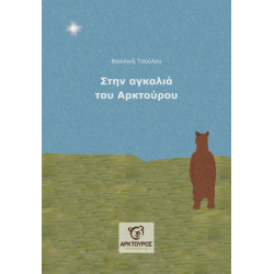 Στην αγκαλιά του ΑΡΚΤΟΥΡΟΥ
