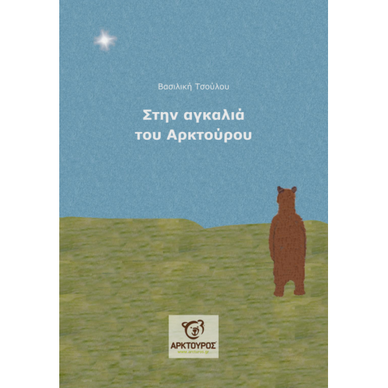 Στην αγκαλιά του ΑΡΚΤΟΥΡΟΥ