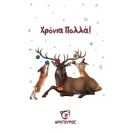 Κάρτα Χριστουγέννων Ελάφι Αρσενικό