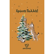 Κάρτα Χριστουγέννων Λύγκας