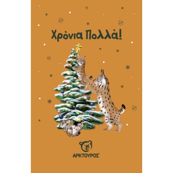 Κάρτα Χριστουγέννων Λύγκας