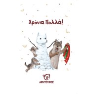 Κάρτα Χριστουγέννων Λύκος
