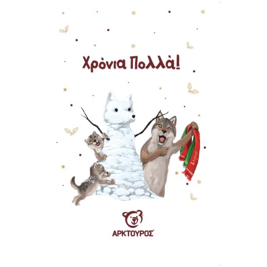 Κάρτα Χριστουγέννων Λύκος