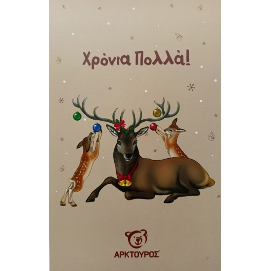 Κάρτα Χριστουγέννων Ελάφι Αρσενικό