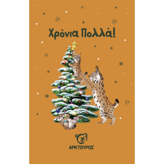 Κάρτα Χριστουγέννων Λύγκας