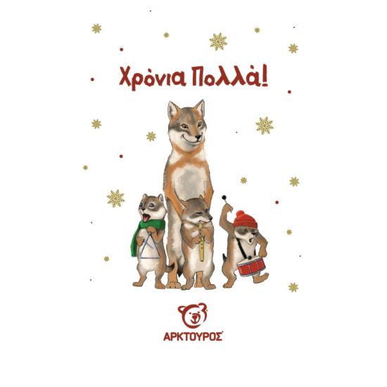 Κάρτα Χριστουγέννων Τσακάλι