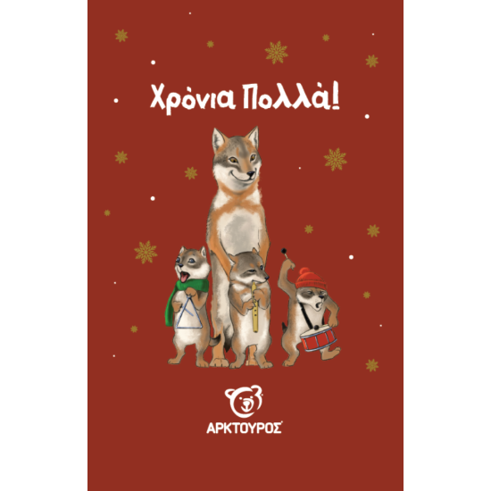 Κάρτα Χριστουγέννων Τσακάλι
