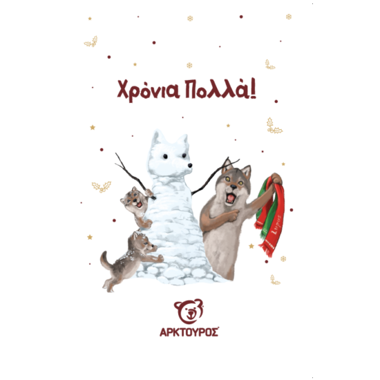 Κάρτα Χριστουγέννων Λύκος