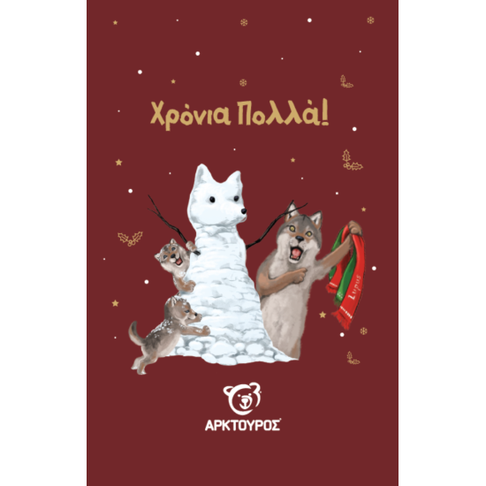 Κάρτα Χριστουγέννων Λύκος