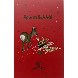 Κάρτα Χριστουγέννων Ζαρκάδι