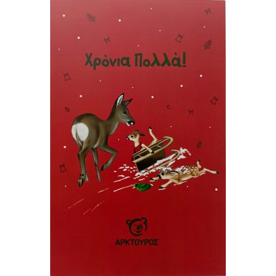 Κάρτα Χριστουγέννων Ζαρκάδι
