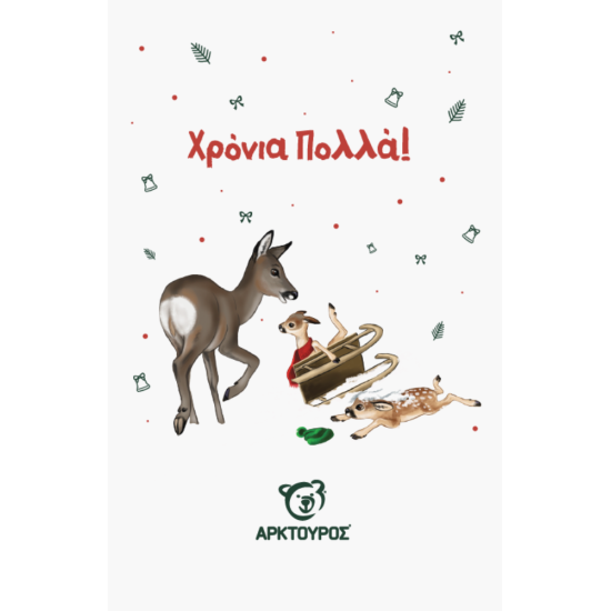 Κάρτα Χριστουγέννων Ζαρκάδι