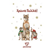 Κάρτα Χριστουγέννων Τσακάλι